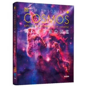 COSMOS 図鑑 美しき宇宙の図鑑 / スミソニアン協会  〔図鑑〕