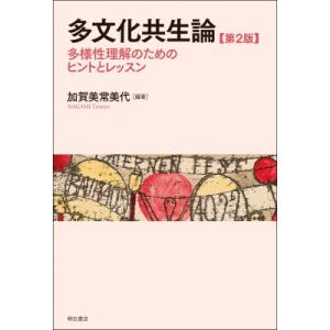多文化共生論 第2版 多様性理解のためのヒントとレッスン / 加賀美常美代  〔本〕