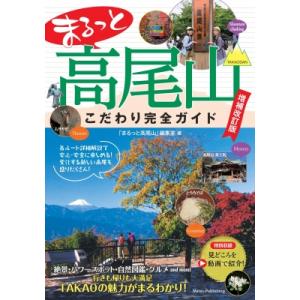 高尾山こだわりガイド〔本〕の買取情報