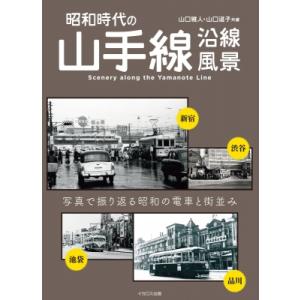昭和時代の山手線沿線風景 / 山口雅人  〔本〕