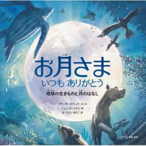 お月さま いつもありがとう 地球の生きものと月のはなし 福音館の科学シリーズ / メリッサ・スチュワ...