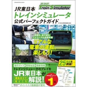 JR東日本トレインシミュレータ 公式パーフェクトガイド / 東日本旅客鉄道株式会社  〔ムック〕