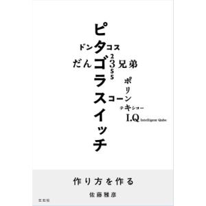 作り方を作る / 佐藤雅彦 (メディアクリエーター)  〔本〕