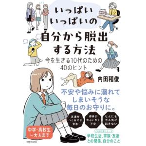 いっぱいいっぱいの自分から脱出する方法 今を生きる10代のための40のヒント / 内田和俊  〔本〕