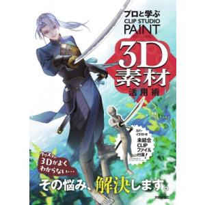 プロと学ぶ Clip Studio Paint 3D材活用術 / 神慶  〔本〕