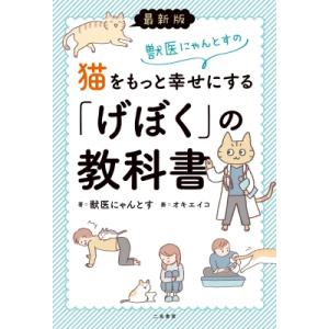 最新版　獣医にゃんとすの猫をもっと幸せにする「げぼく」の教科書 / 獣医にゃんとす  〔本〕