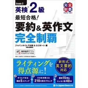 最短合格! 英検2級 要約  &amp;  英作文完全制覇 完全制覇 / ロゴポート  〔本〕