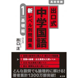 出口式 中学国語 新レベル別問題集 1 基礎編 改訂版 / 出口汪  〔全集・双書〕