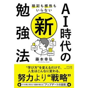 暗記も根性もいらないAI時代の新・勉強法 / 藤本幸弘  〔本〕