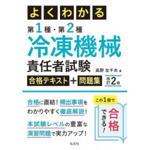 よくわかる第1種・第2種冷凍機械責任者試験合格テキスト+問題集 国家・資格シリーズ / 高野佐千夫 ...