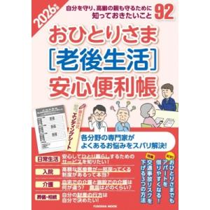 おひとりさま老後生活安心便利帳 2026年版 扶桑社ムック / 雑誌  〔ムック〕