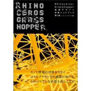 Rhinoceros+Grasshopper 建築デザイン実践ハンドブック 第4版 建築文化シナジー...