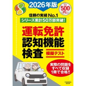 運転免許認知機能検査模擬テスト2026年版 扶桑社ムック / 雑誌  〔ムック〕