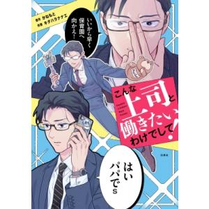 こんな上司と働きたいわけでして！ コドモエcomics / キタハラナナエ 〔本〕