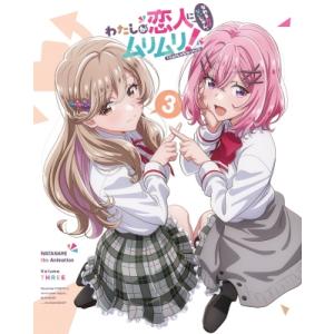 わたしが恋人になれるわけないじゃん、ムリムリ!（※ムリじゃなかった!?） Blu-ray 3 完全生...