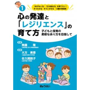 心の発達と「レジリエンス」の育て方 (保育ふかマル! シリーズ1) 子どもと保育の柔軟なあり方を目指...