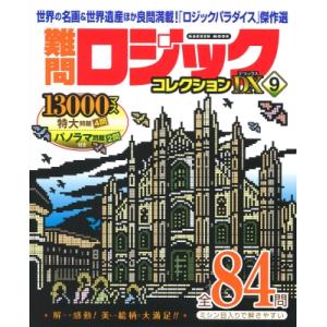 難問ロジックコレクション デラックス 9 学研ムック / Gakken  〔ムック〕