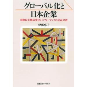 グローバル化と日本企業 国際収支構造変化とパフォーマンスの実証分析 / 伊藤恵子 (教授)  〔本〕