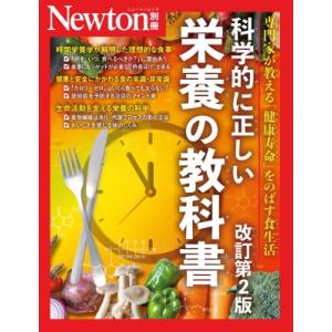 Newton別冊 科学的に正しい栄養の教科書 / 雑誌  〔ムック〕