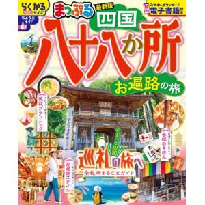 まっぷる 四国八十八か所 お遍路の旅 まっぷるマ...の商品画像