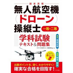 一発合格! 無人航空機(ドローン)操縦士 一等・二等 学科試験 テキスト  &amp;  問題集 / キタハ...