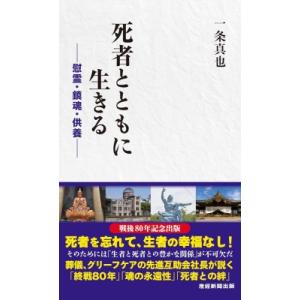 死者とともに生きる 「慰霊」と「鎮魂」から供養を考える / 一条真也  〔本〕