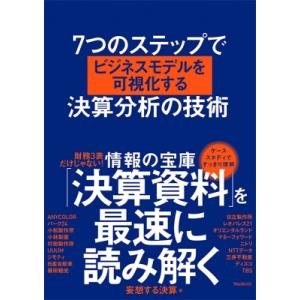 7つのステップでビジネスモデルを可視化する決算分析の技術 / 妄想する決算  〔本〕