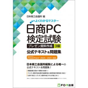 日商PC検定試験 プレゼン資料作成 3級 公式テキスト  &amp;  問題集 Microsoft Powe...