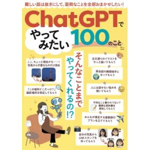 ChatGPTでやってみたい100のこと TJMOOK / 雑誌  〔ムック〕
