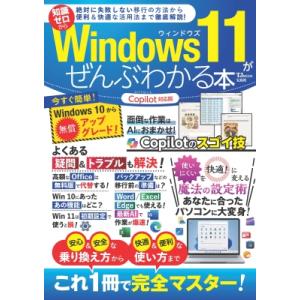 Windows 11がぜんぶわかる本 Copilot対応版 TJMOOK / 雑誌  〔ムック〕