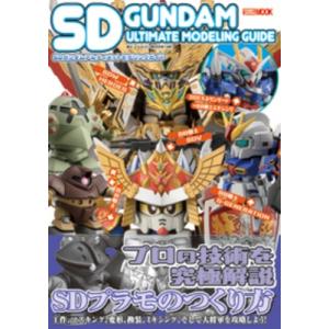 Sdガンダムアルティメットモデリングガイド ホビージャパンmook / ホビージャパン(Hobby ...