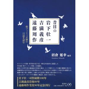 昔日の岩下壮一・吉満義彦・遠藤周作 / 沼倉延幸  〔本〕