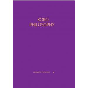 ここみらい大学受験 KOKO PHILOSOPHY 倫理 / シュンスケ  〔本〕