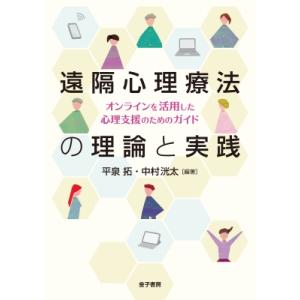 遠隔心理療法の理論と実践 オンラインを活用した心理支援のためのガイド / 平泉拓  〔本〕