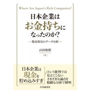 日本企業はお金持ちになったのか? 現金保有のデータ分析 / 山田和郎  〔本〕