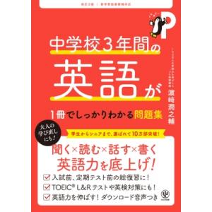 改訂2版 中学校3年間の英語が1冊でしっかりわかる問題集 / 濱崎潤之輔  〔本〕