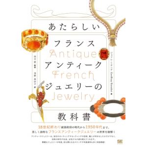 あたらしいフランスアンティークジュエリーの教科書［あたらしい教科書］ / ジョフレ・リオンデ  〔本...