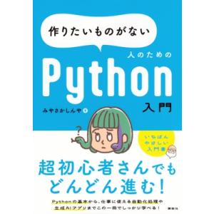 作りたいものがない人のためのPython入門 Ks情報科学専門書 / みやさかしんや  〔本〕