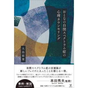 おとなの自閉スペクトラム症の心理カウンセリング / 大島郁葉  〔本〕