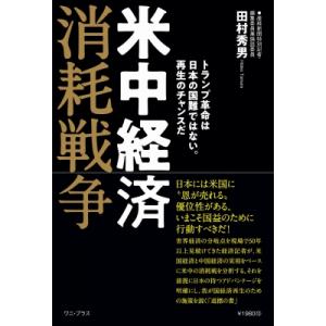 米中経済消耗戦争 トランプ革命は日本の国難ではない。再生のチャンスだ / 田村秀男  〔本〕