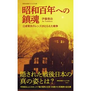 昭和百年への鎮魂 江成常夫のレンズがとらえた戦争 集英社新書 / 伊藤俊治  〔新書〕