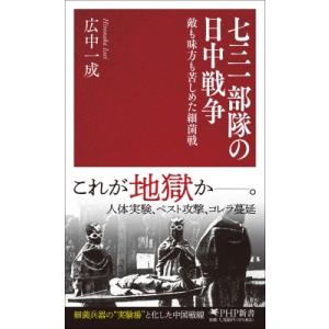七三一部隊の日中戦争 敵も味方も苦しめた細菌戦 PHP新書 / 広中一成  〔新書〕