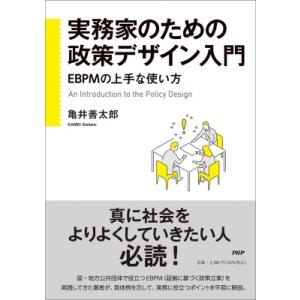 実務家のための政策デザイン入門 EBPMの上手な使い方 / 亀井善太郎  〔本〕