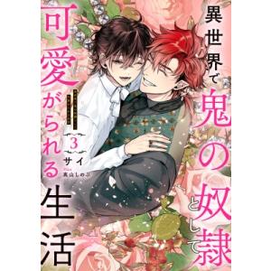 異世界で鬼の奴隷として可愛がられる生活 3 Ruby　collection / サイ (小説家)  ...