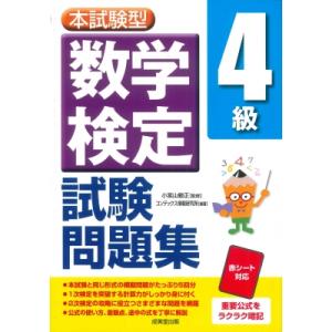 本試験型 数学検定4級試験問題集 / 小宮山敏正  〔本〕