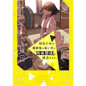 幼なじみの高校生のあいだに肉体関係は成立するか。 3 電撃コミックスNEXT / 紺矢ユキオ  〔本...