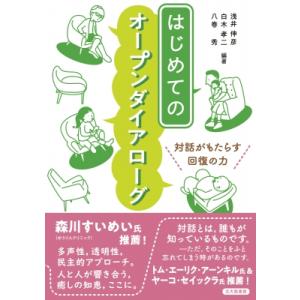 はじめてのオープンダイアローグ 対話がもたらす回復の力 / 浅井伸彦  〔本〕