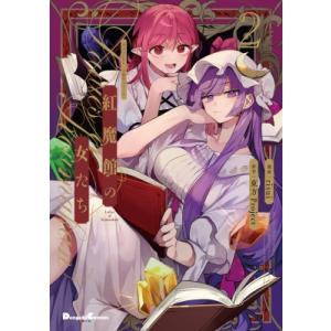 東方project 漫画・書籍　38冊セット 新品 / 東方Project二次創作シリーズ 紅魔館の女たち (1-2巻 最新刊