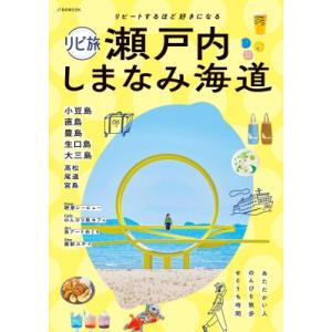 リピ旅 瀬戸内 しまなみ海道 Jtbのムック / JTBパブリッシング旅行ガイドブック編集部  〔ム...