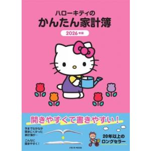 ハローキティのかんたん家計簿 2026年版 JTBの家計簿 / JTBパブリッシング  〔ムック〕